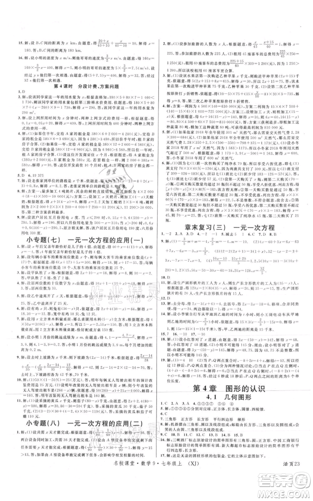 廣東經(jīng)濟(jì)出版社2021名校課堂七年級(jí)上冊(cè)數(shù)學(xué)湘教版參考答案