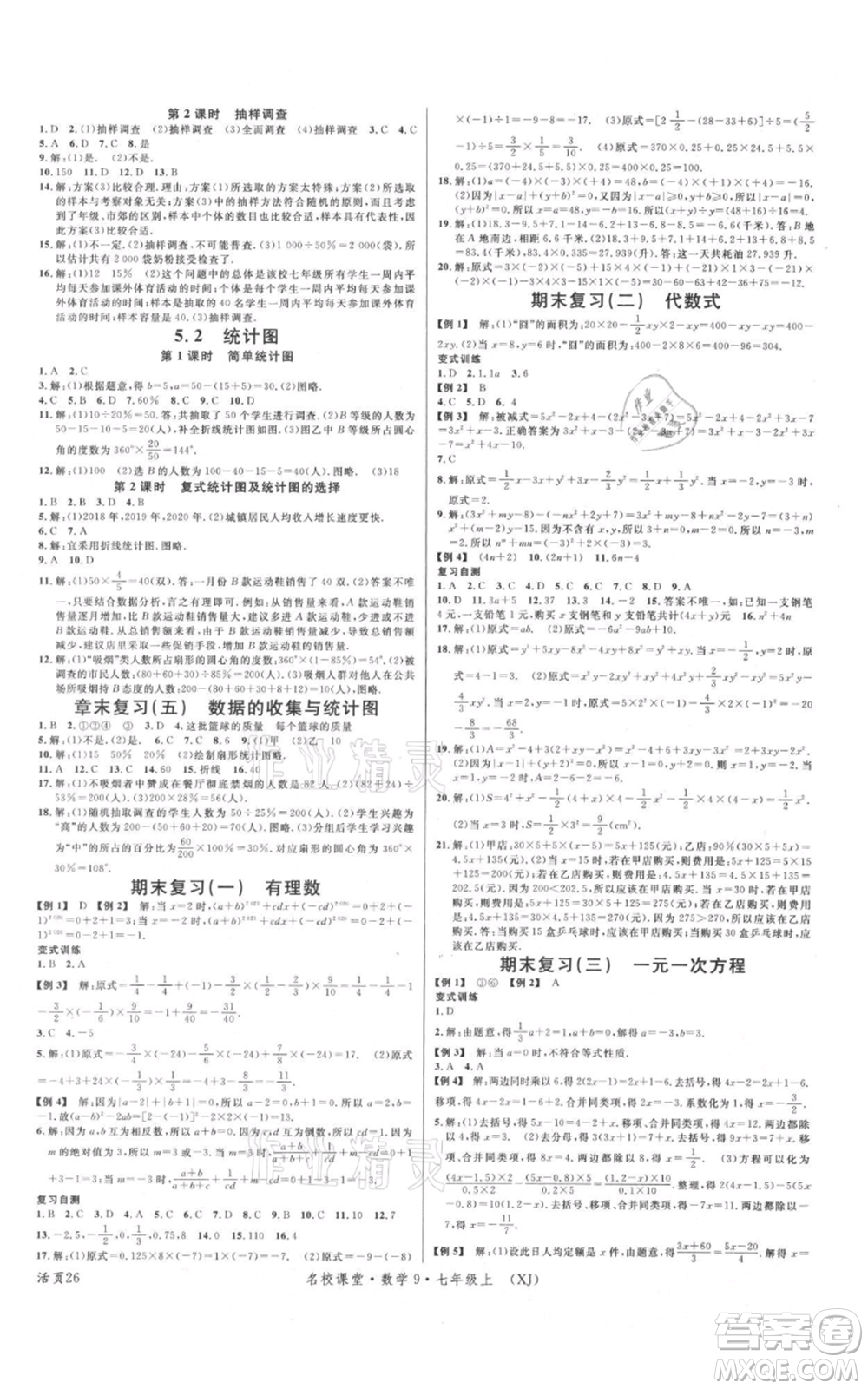 廣東經(jīng)濟(jì)出版社2021名校課堂七年級(jí)上冊(cè)數(shù)學(xué)湘教版參考答案