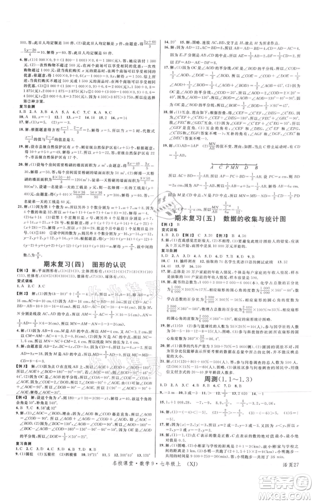 廣東經(jīng)濟(jì)出版社2021名校課堂七年級(jí)上冊(cè)數(shù)學(xué)湘教版參考答案