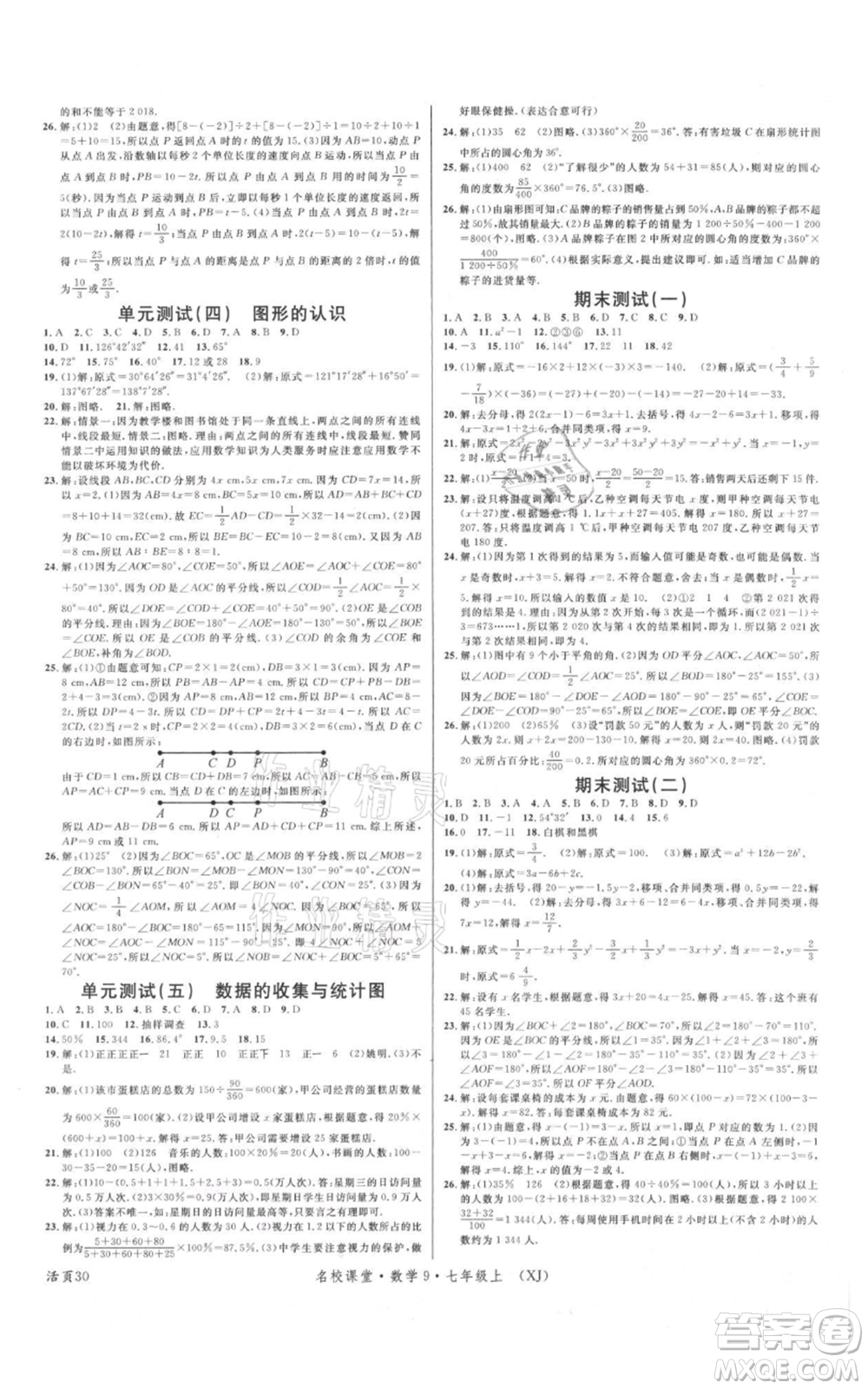 廣東經(jīng)濟(jì)出版社2021名校課堂七年級(jí)上冊(cè)數(shù)學(xué)湘教版參考答案