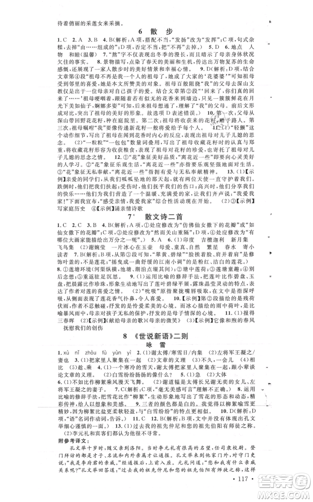 廣東經(jīng)濟出版社2021名校課堂七年級上冊語文人教版晨讀手冊黃石專版參考答案