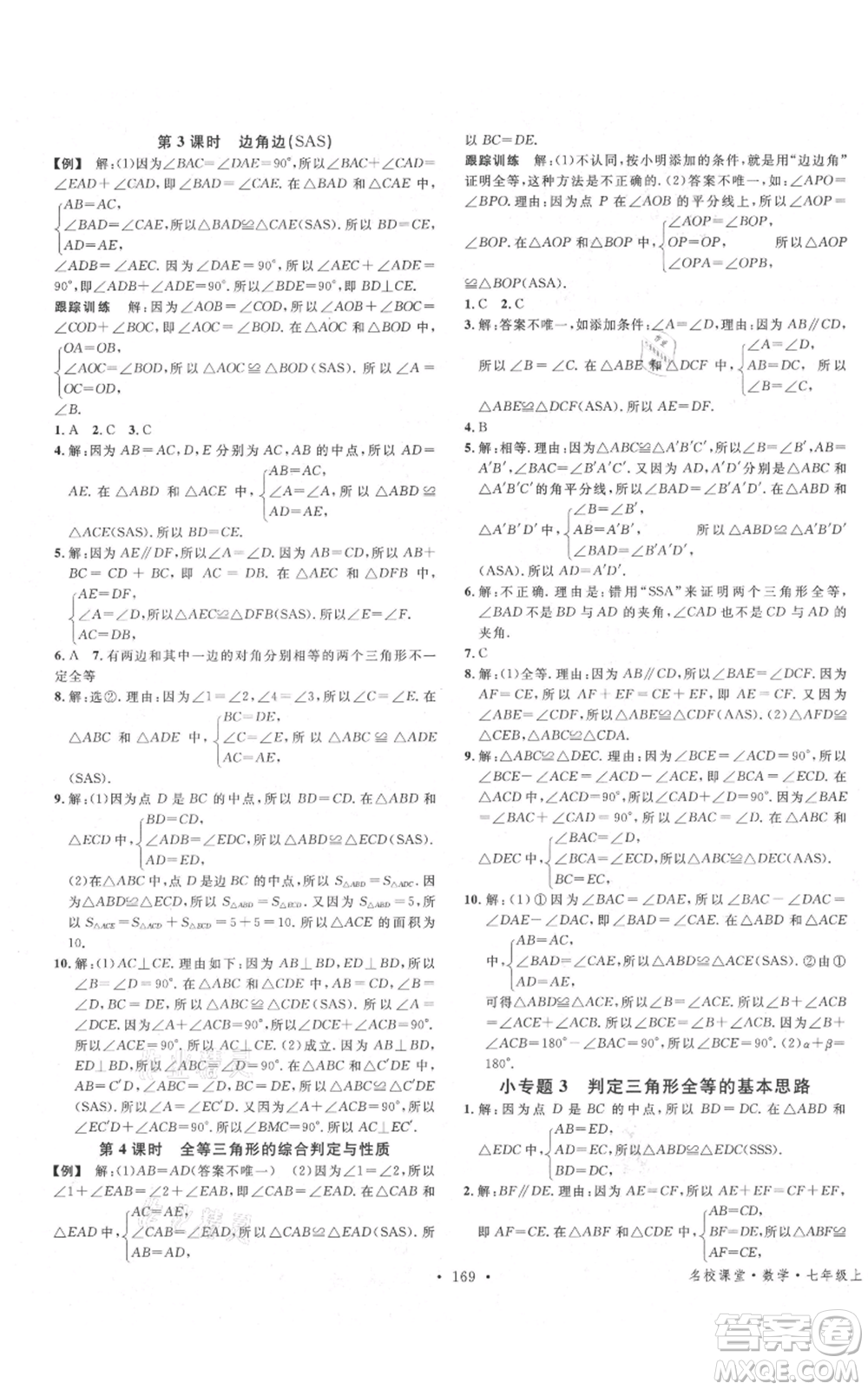 安徽師范大學出版社2021名校課堂七年級上冊數(shù)學魯教版五四學制山東專版參考答案