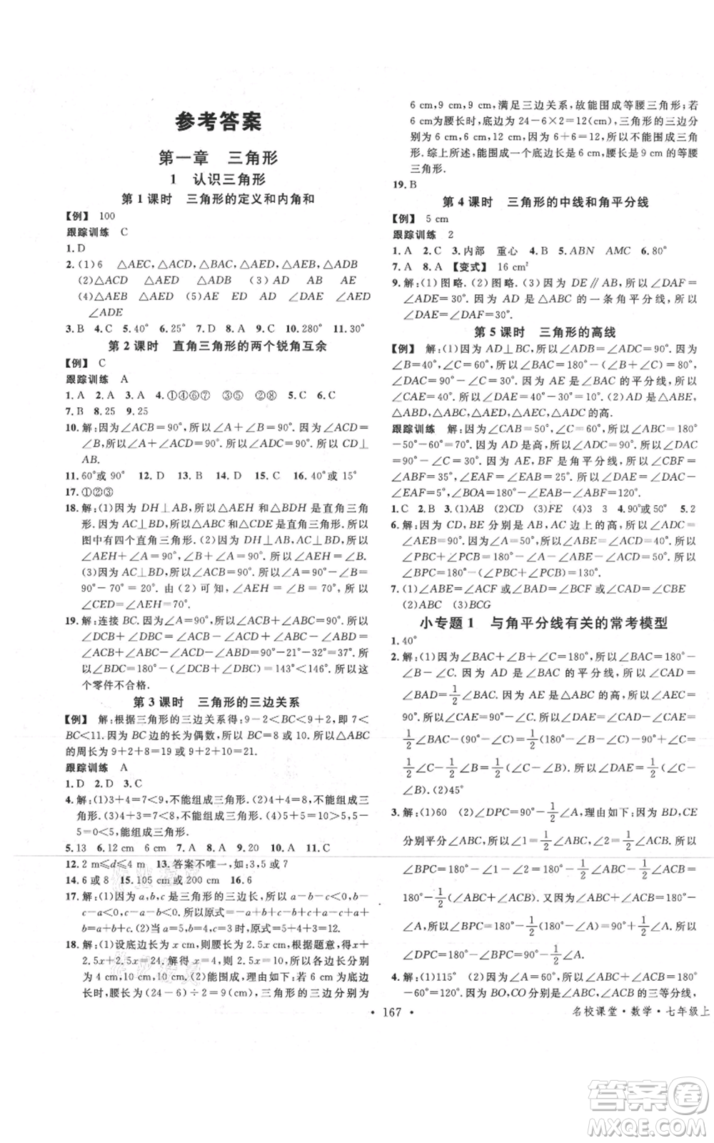 安徽師范大學出版社2021名校課堂七年級上冊數(shù)學魯教版五四學制山東專版參考答案