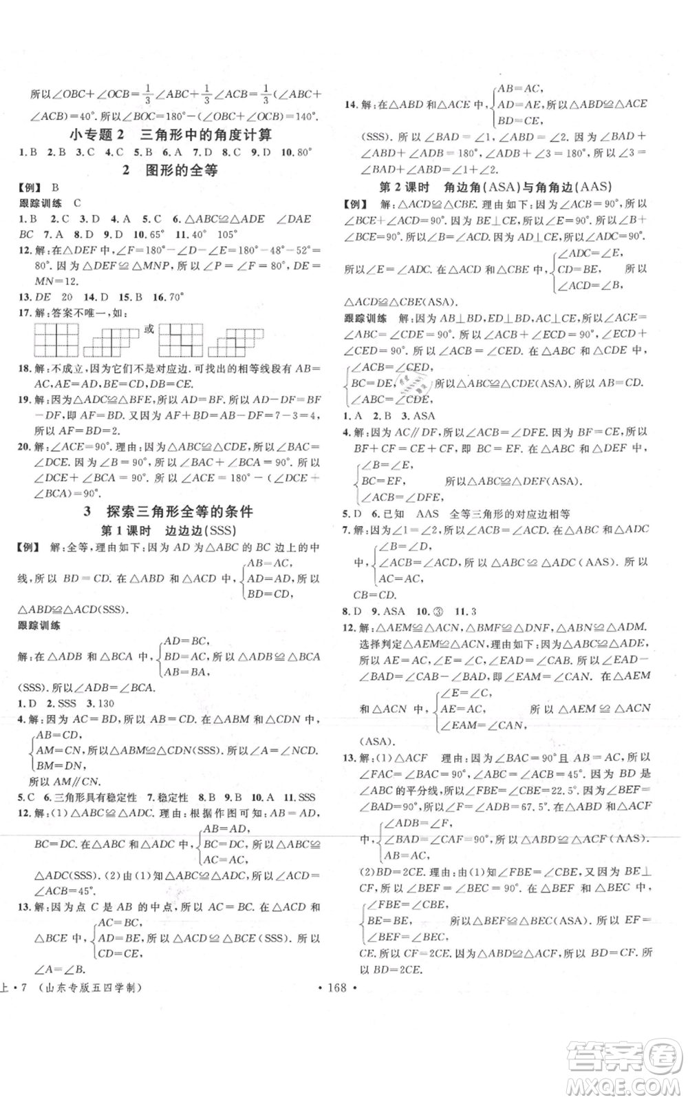 安徽師范大學出版社2021名校課堂七年級上冊數(shù)學魯教版五四學制山東專版參考答案