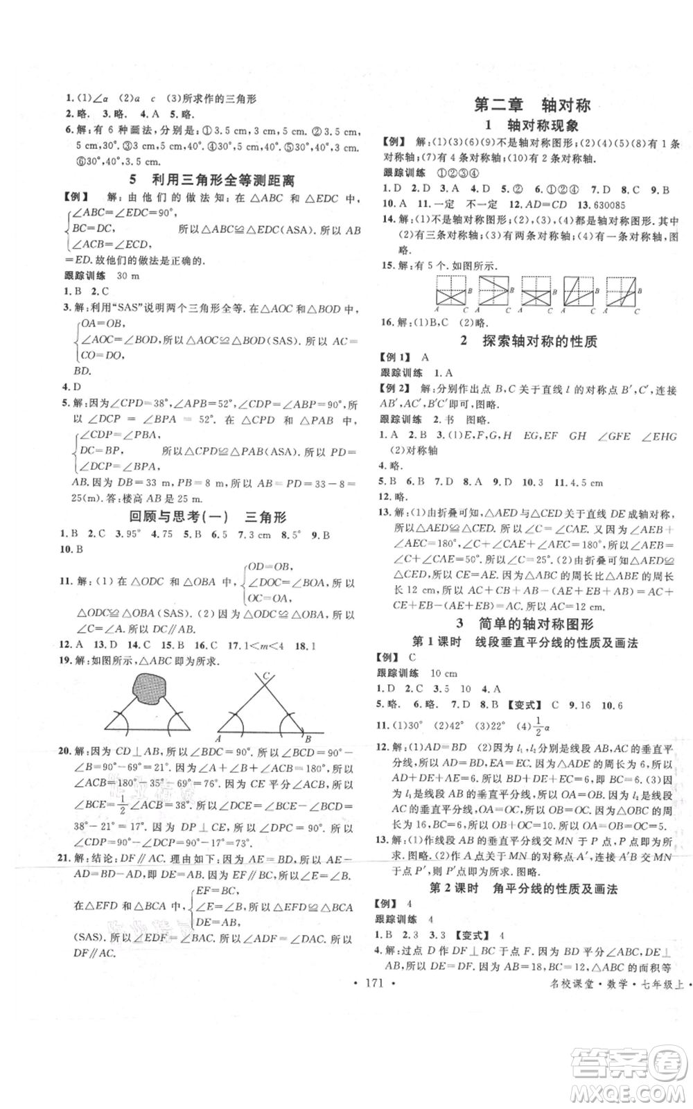 安徽師范大學出版社2021名校課堂七年級上冊數(shù)學魯教版五四學制山東專版參考答案