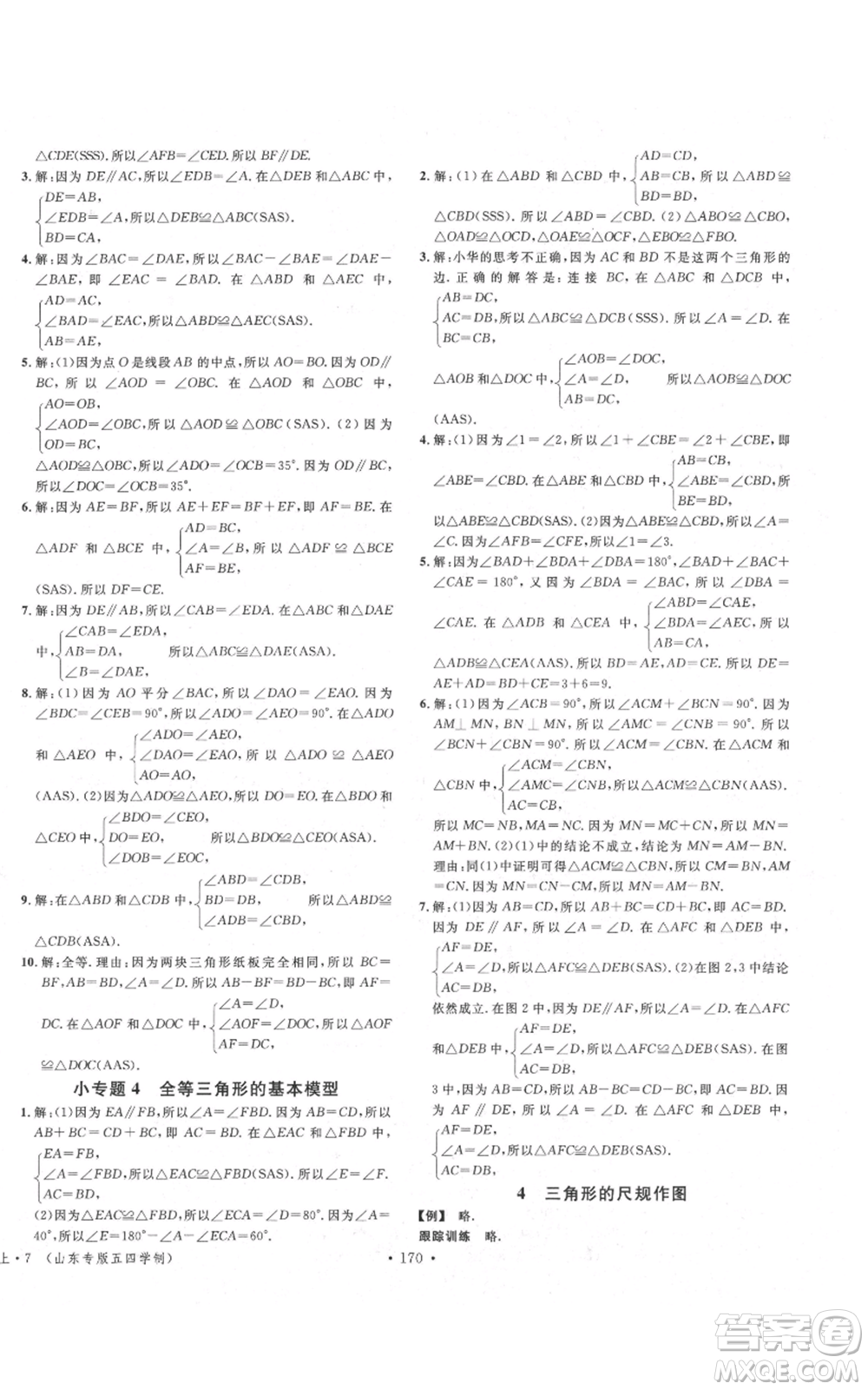 安徽師范大學出版社2021名校課堂七年級上冊數(shù)學魯教版五四學制山東專版參考答案