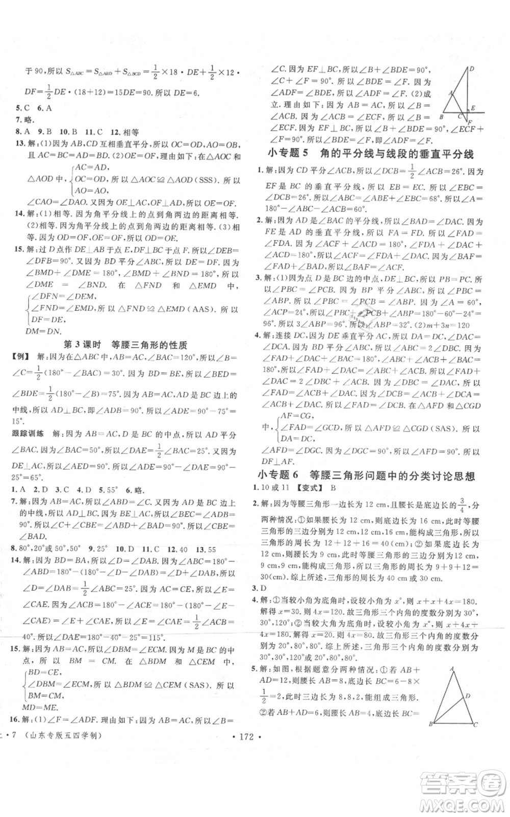 安徽師范大學出版社2021名校課堂七年級上冊數(shù)學魯教版五四學制山東專版參考答案