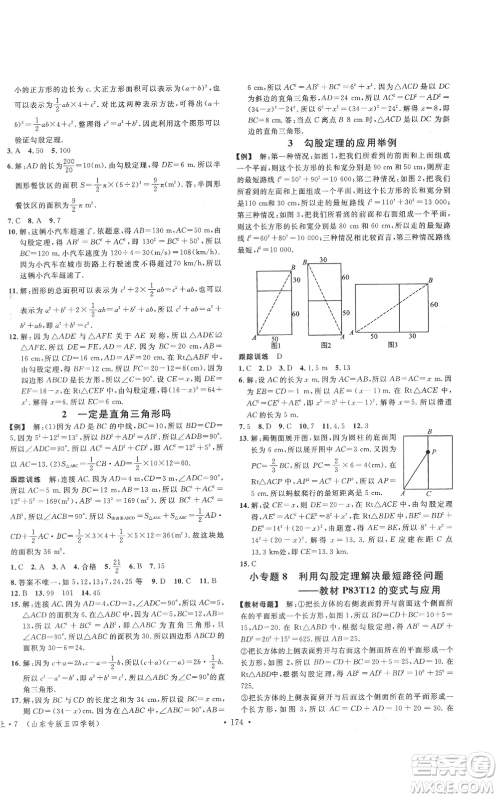 安徽師范大學出版社2021名校課堂七年級上冊數(shù)學魯教版五四學制山東專版參考答案