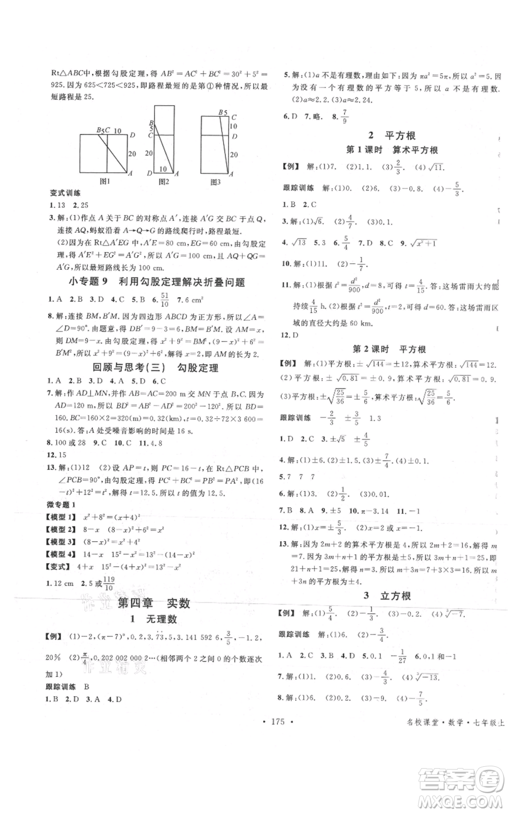 安徽師范大學出版社2021名校課堂七年級上冊數(shù)學魯教版五四學制山東專版參考答案