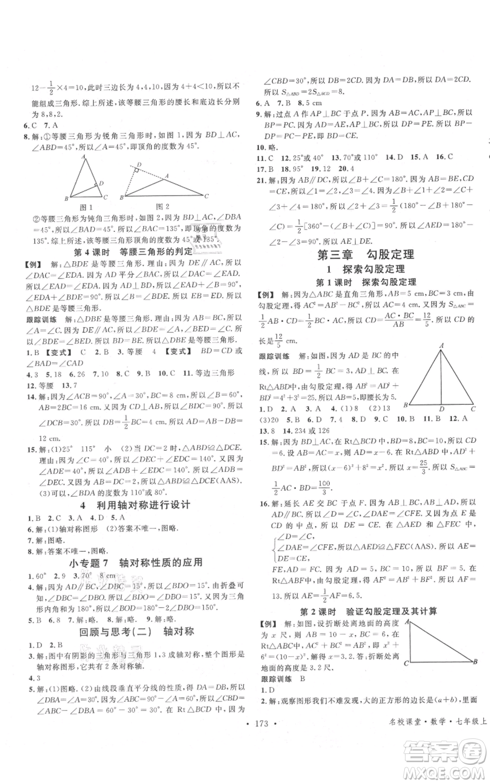 安徽師范大學出版社2021名校課堂七年級上冊數(shù)學魯教版五四學制山東專版參考答案