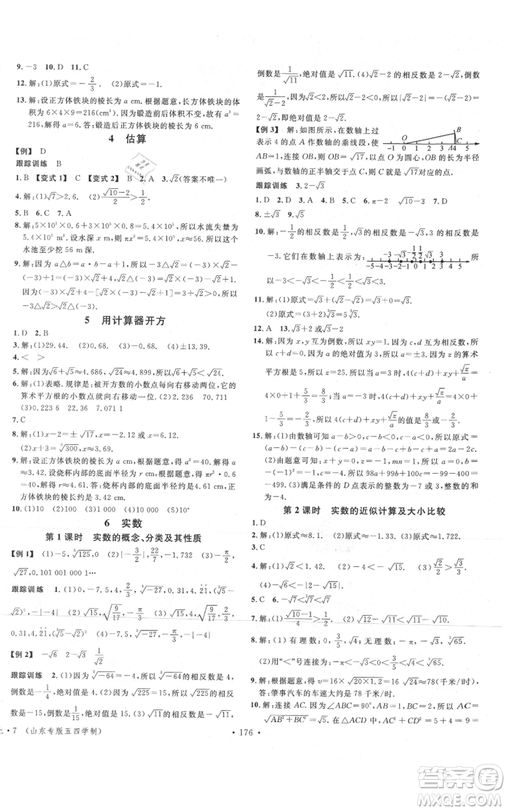 安徽師范大學出版社2021名校課堂七年級上冊數(shù)學魯教版五四學制山東專版參考答案