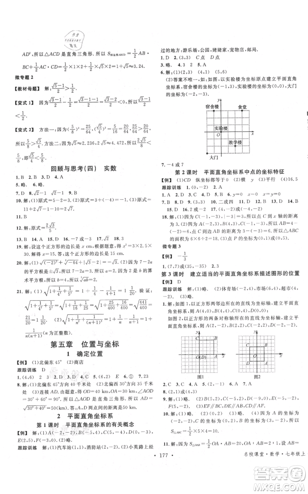 安徽師范大學出版社2021名校課堂七年級上冊數(shù)學魯教版五四學制山東專版參考答案