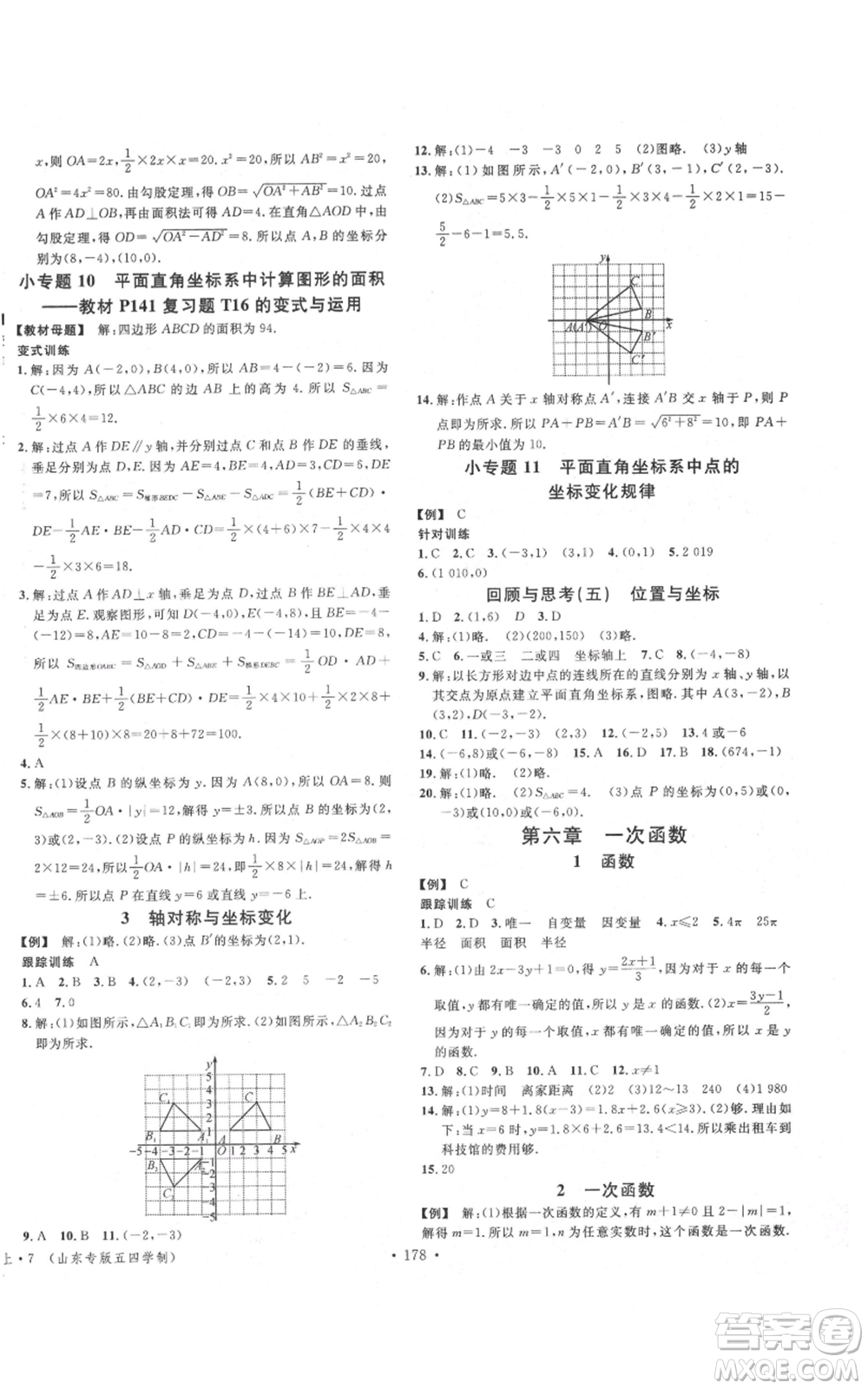 安徽師范大學出版社2021名校課堂七年級上冊數(shù)學魯教版五四學制山東專版參考答案