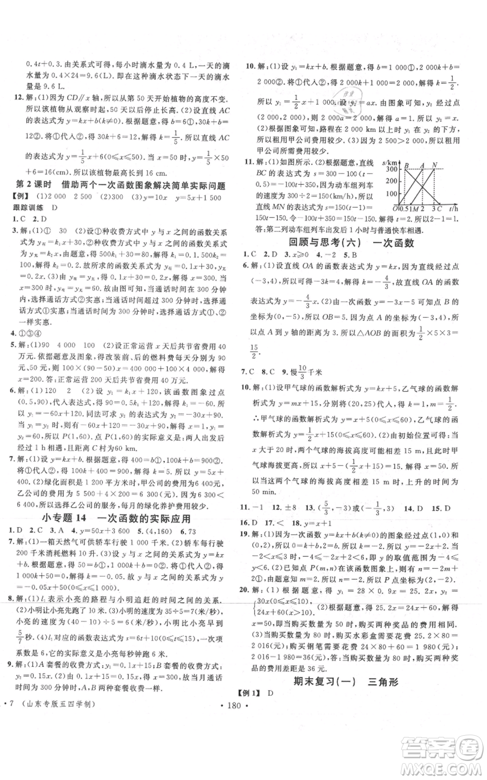 安徽師范大學出版社2021名校課堂七年級上冊數(shù)學魯教版五四學制山東專版參考答案