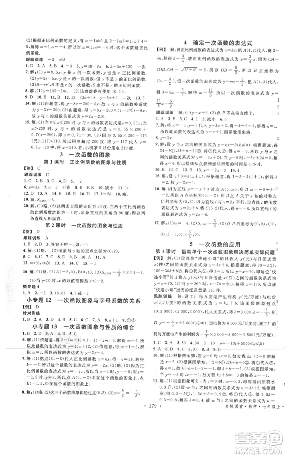 安徽師范大學出版社2021名校課堂七年級上冊數(shù)學魯教版五四學制山東專版參考答案