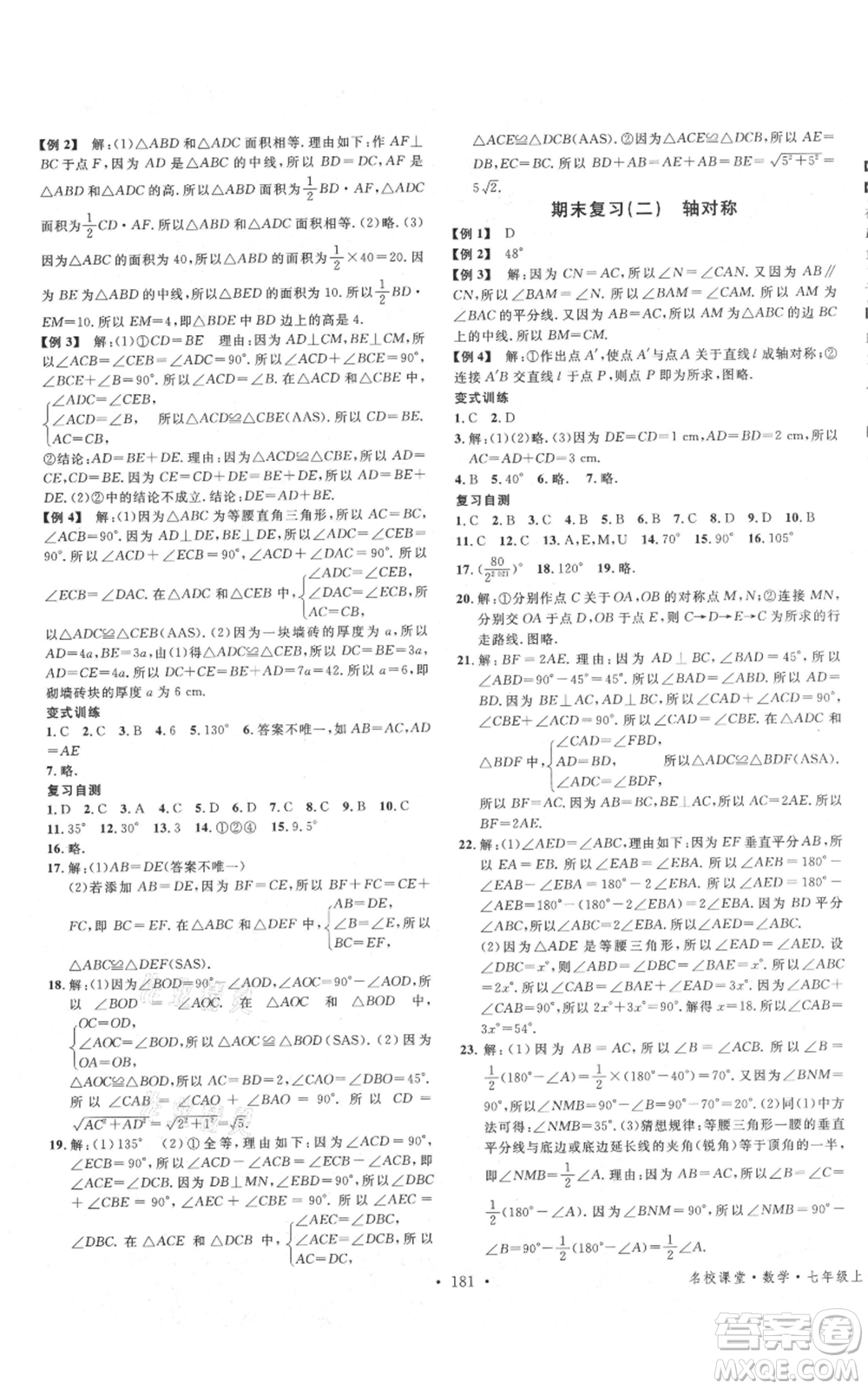 安徽師范大學出版社2021名校課堂七年級上冊數(shù)學魯教版五四學制山東專版參考答案