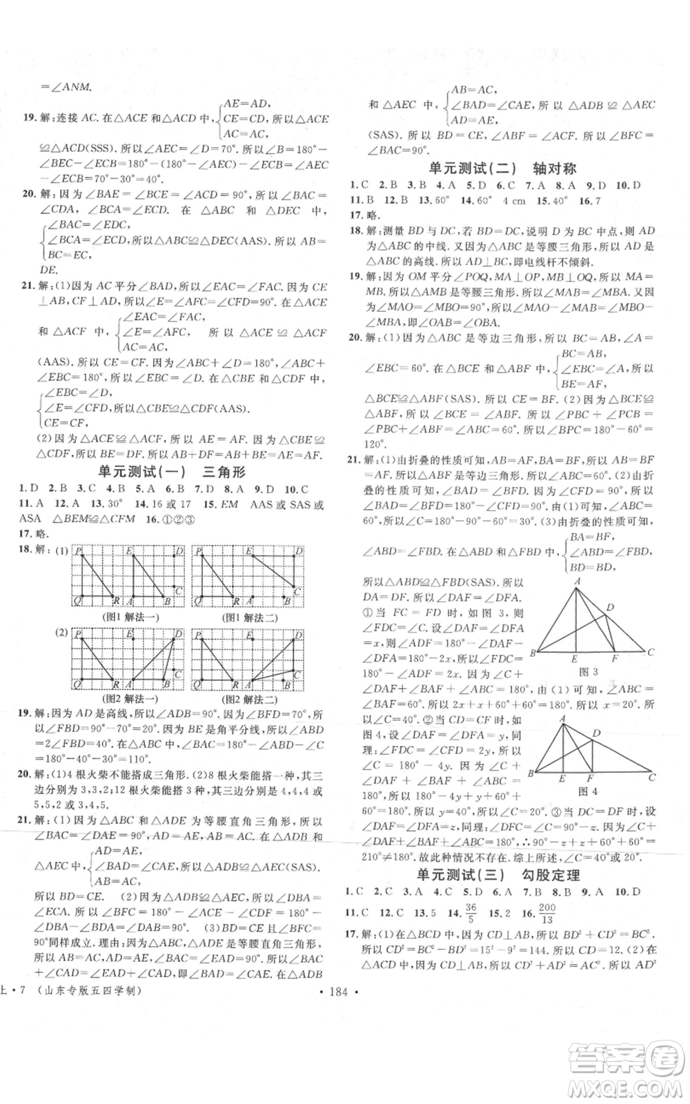 安徽師范大學出版社2021名校課堂七年級上冊數(shù)學魯教版五四學制山東專版參考答案