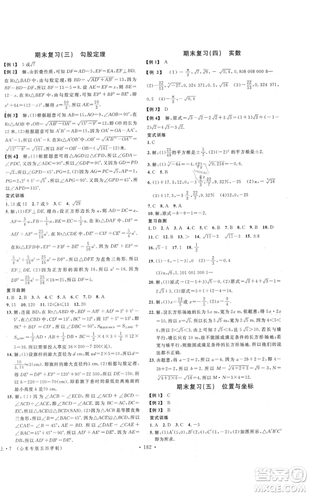 安徽師范大學出版社2021名校課堂七年級上冊數(shù)學魯教版五四學制山東專版參考答案