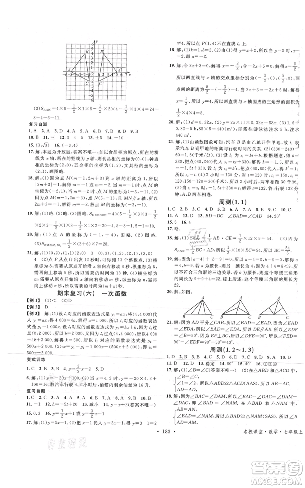 安徽師范大學出版社2021名校課堂七年級上冊數(shù)學魯教版五四學制山東專版參考答案