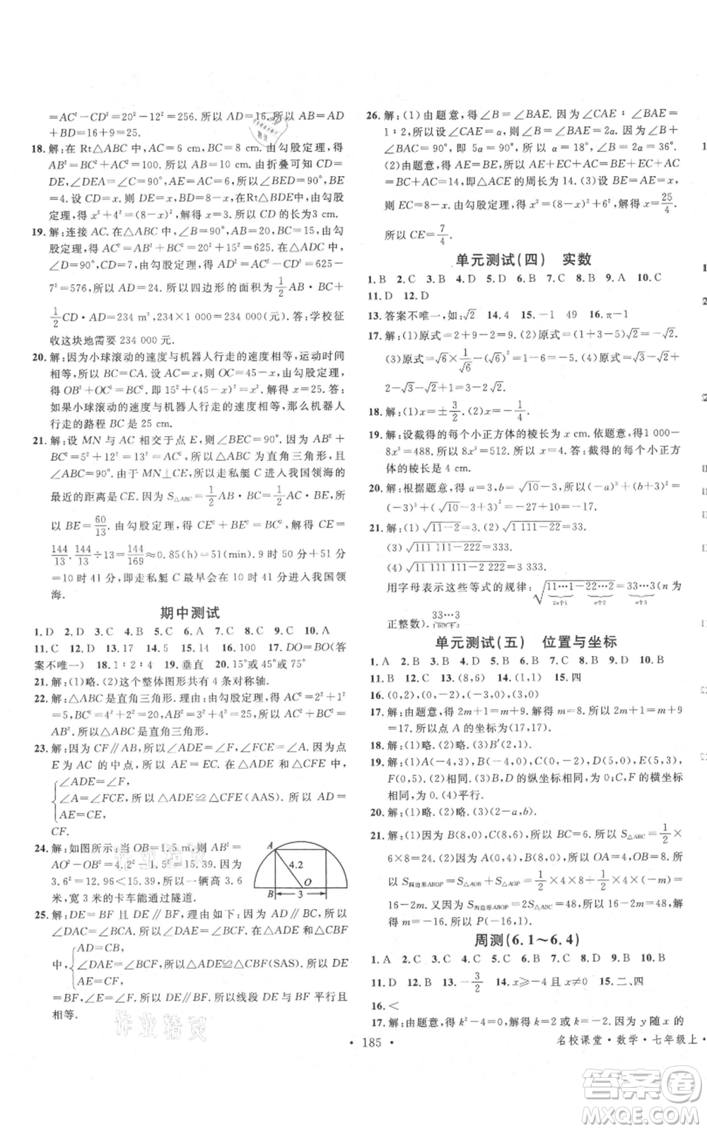 安徽師范大學出版社2021名校課堂七年級上冊數(shù)學魯教版五四學制山東專版參考答案