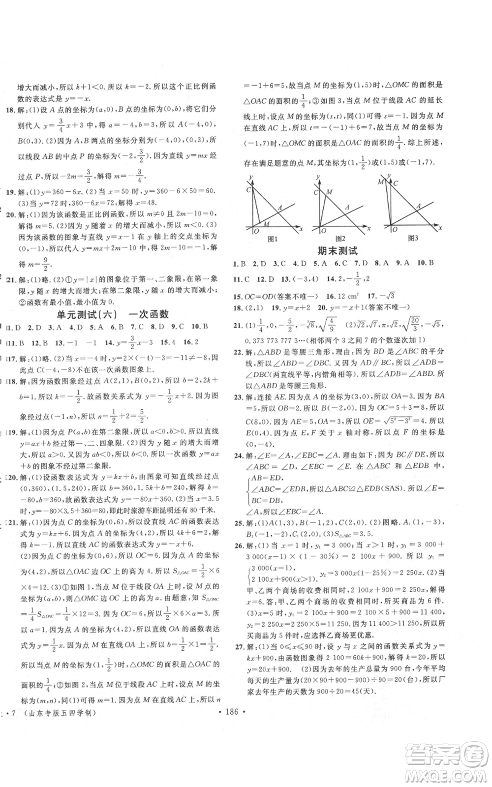 安徽師范大學出版社2021名校課堂七年級上冊數(shù)學魯教版五四學制山東專版參考答案