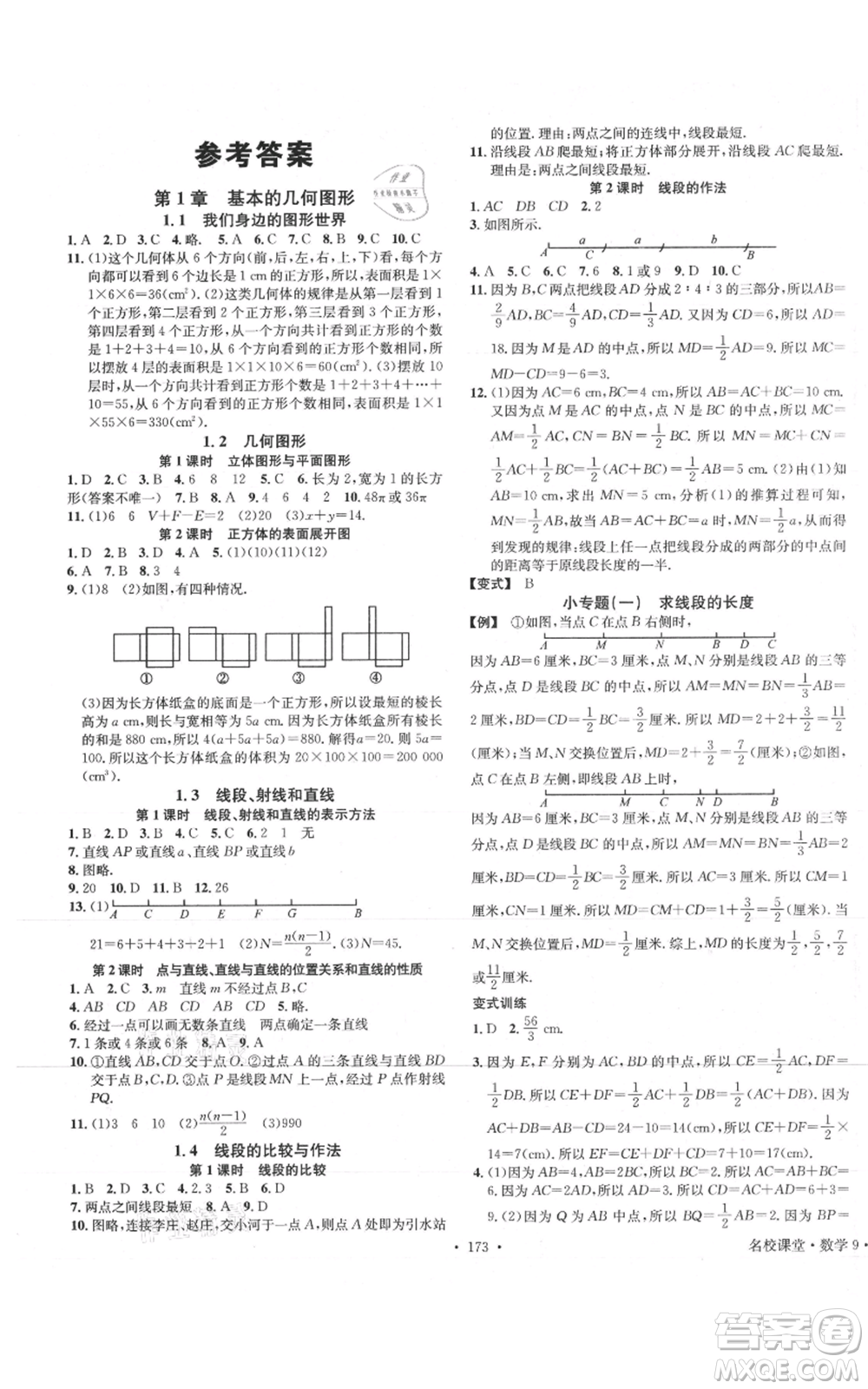 廣東經(jīng)濟(jì)出版社2021名校課堂七年級(jí)上冊(cè)數(shù)學(xué)青島版參考答案