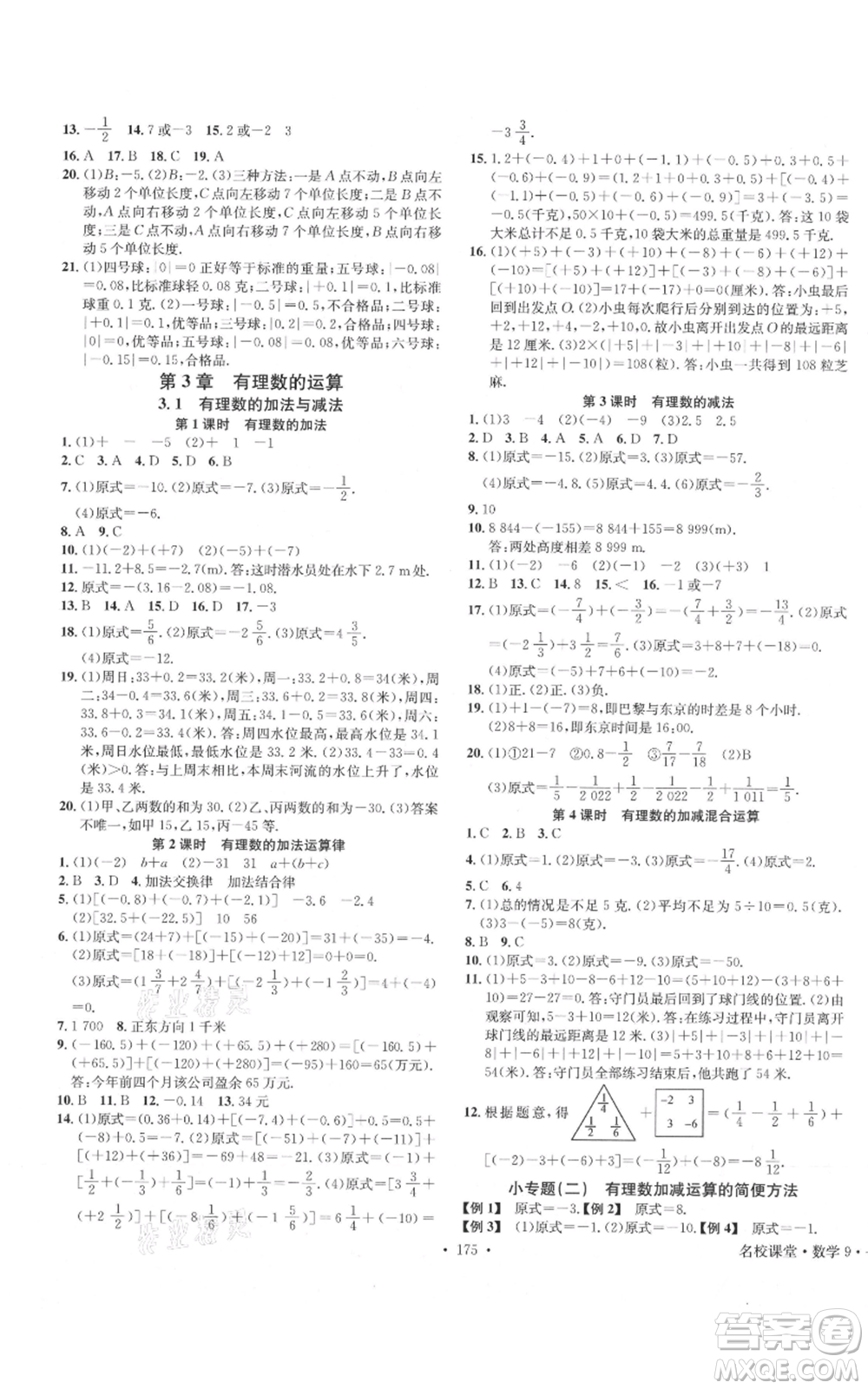 廣東經(jīng)濟(jì)出版社2021名校課堂七年級(jí)上冊(cè)數(shù)學(xué)青島版參考答案