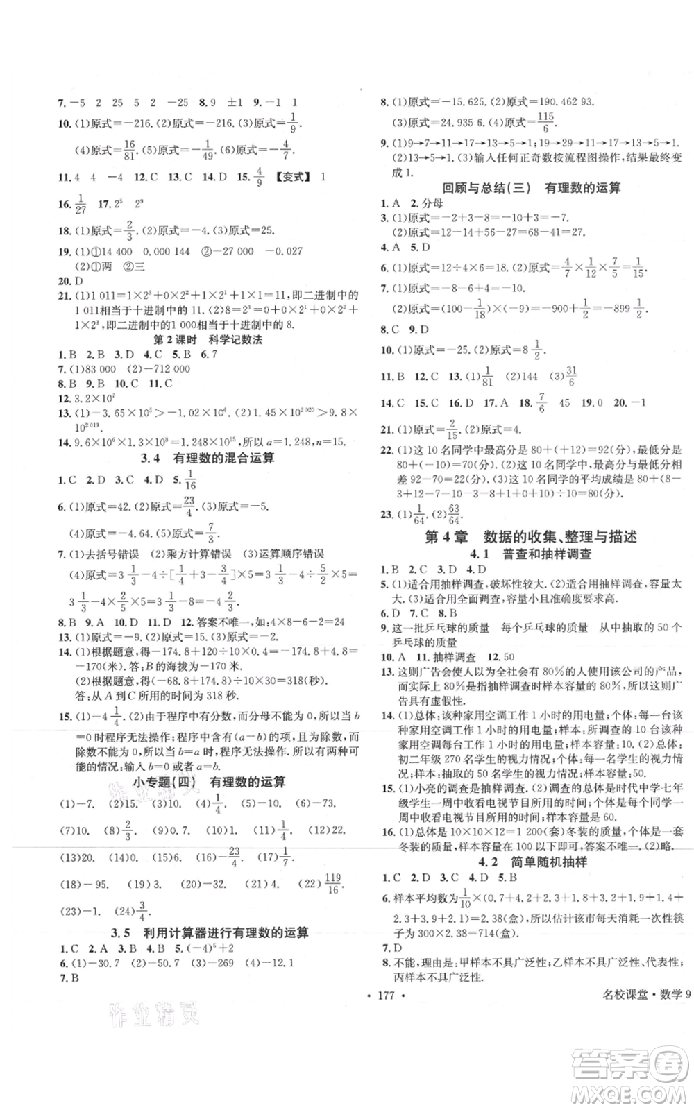 廣東經(jīng)濟(jì)出版社2021名校課堂七年級(jí)上冊(cè)數(shù)學(xué)青島版參考答案