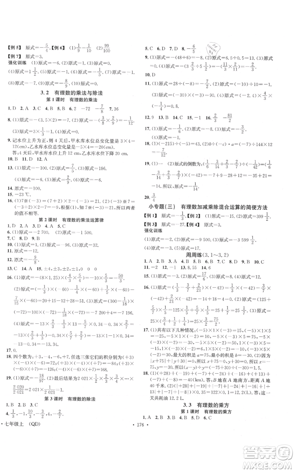 廣東經(jīng)濟(jì)出版社2021名校課堂七年級(jí)上冊(cè)數(shù)學(xué)青島版參考答案