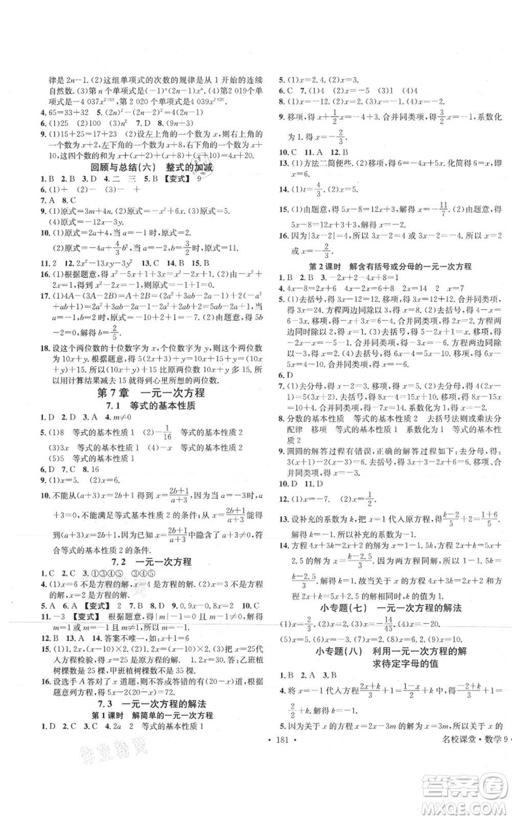 廣東經(jīng)濟(jì)出版社2021名校課堂七年級(jí)上冊(cè)數(shù)學(xué)青島版參考答案