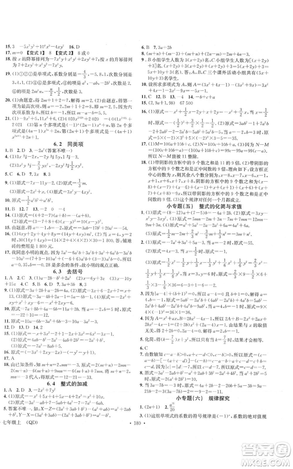 廣東經(jīng)濟(jì)出版社2021名校課堂七年級(jí)上冊(cè)數(shù)學(xué)青島版參考答案