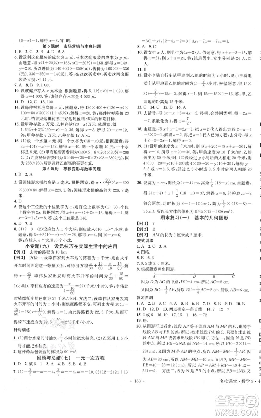 廣東經(jīng)濟(jì)出版社2021名校課堂七年級(jí)上冊(cè)數(shù)學(xué)青島版參考答案