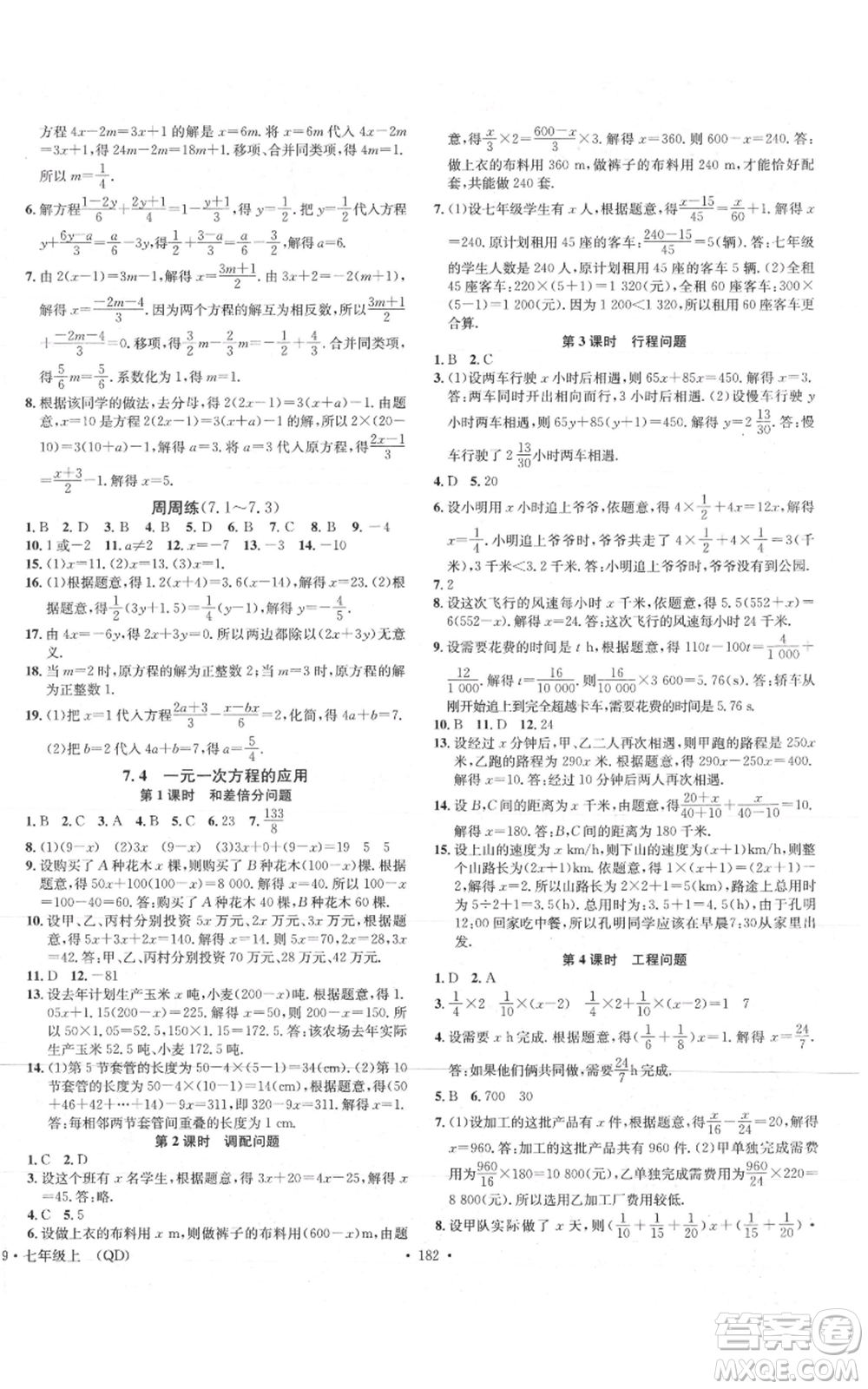 廣東經(jīng)濟(jì)出版社2021名校課堂七年級(jí)上冊(cè)數(shù)學(xué)青島版參考答案