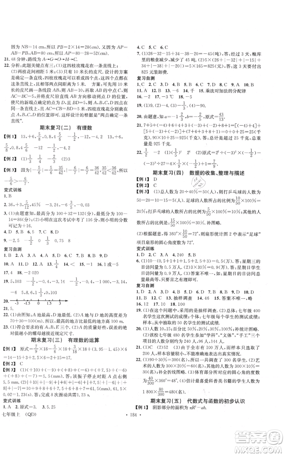 廣東經(jīng)濟(jì)出版社2021名校課堂七年級(jí)上冊(cè)數(shù)學(xué)青島版參考答案