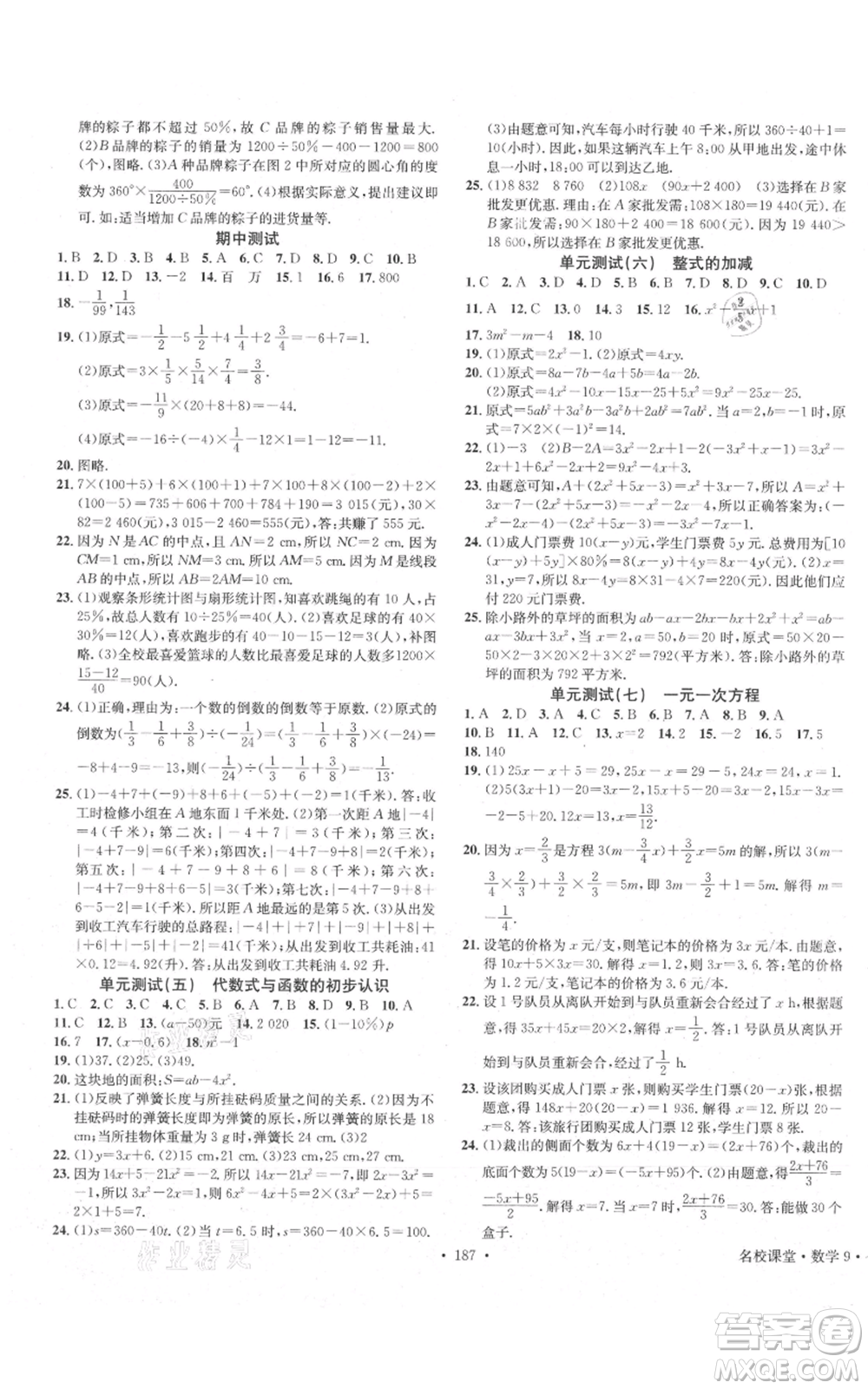 廣東經(jīng)濟(jì)出版社2021名校課堂七年級(jí)上冊(cè)數(shù)學(xué)青島版參考答案