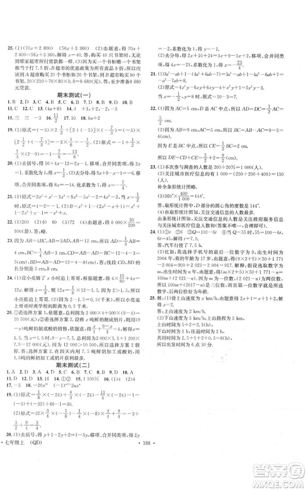 廣東經(jīng)濟(jì)出版社2021名校課堂七年級(jí)上冊(cè)數(shù)學(xué)青島版參考答案