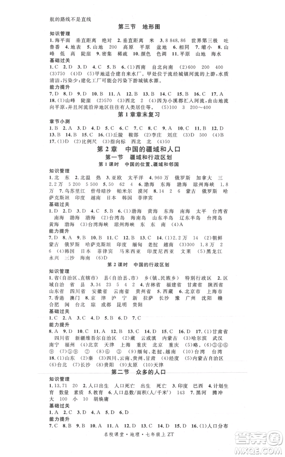 中國地圖出版社2021名校課堂七年級上冊地理中圖版圖文背記手冊參考答案