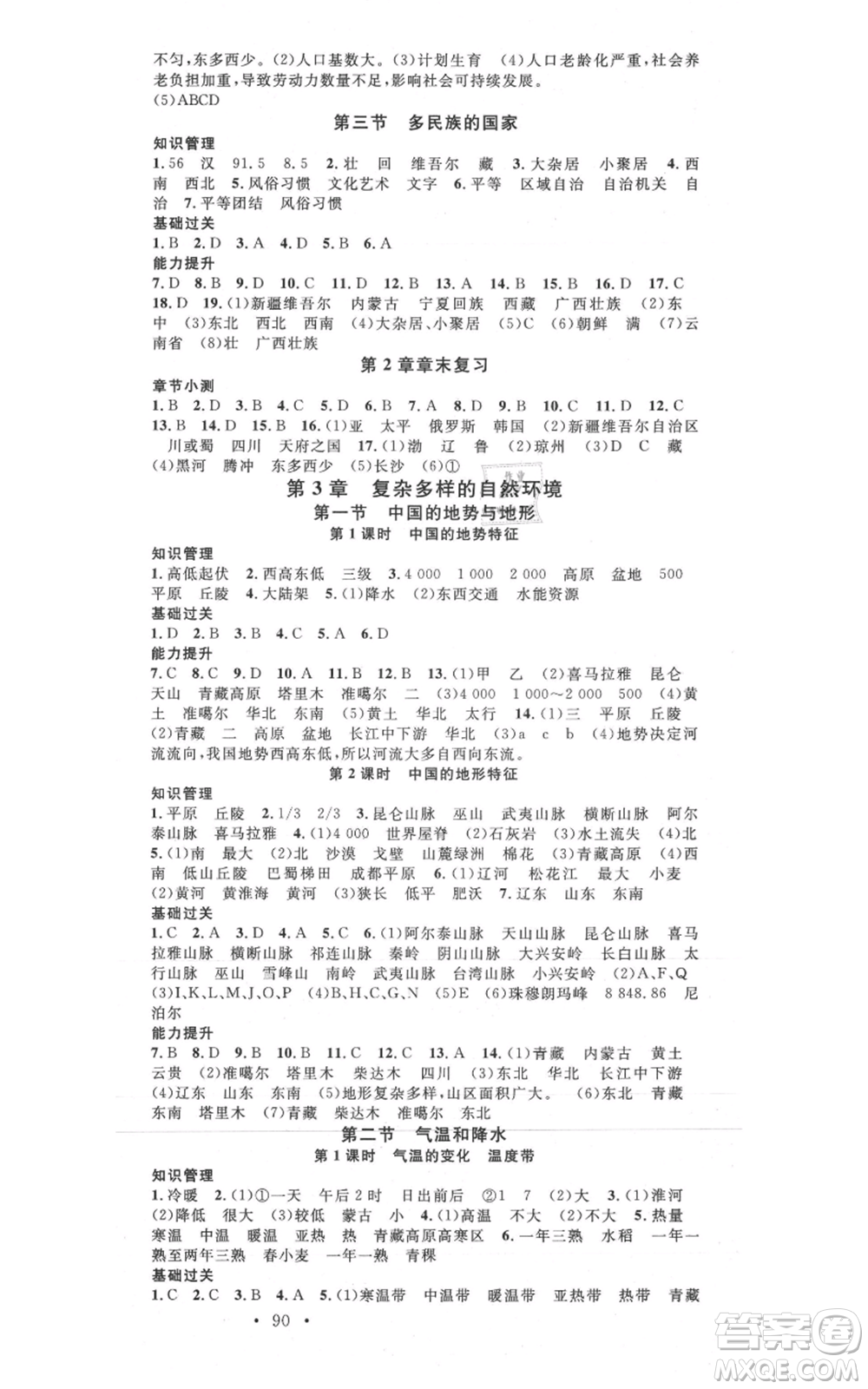 中國地圖出版社2021名校課堂七年級上冊地理中圖版圖文背記手冊參考答案