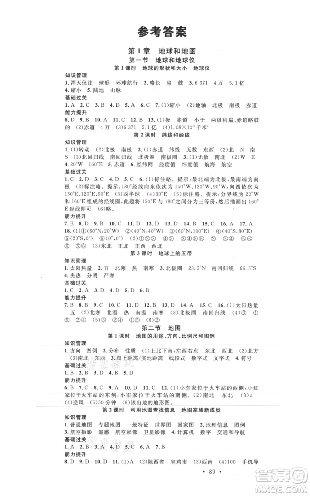 中國地圖出版社2021名校課堂七年級上冊地理中圖版圖文背記手冊參考答案