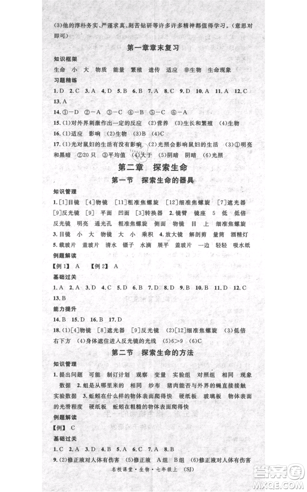 中國(guó)地圖出版社2021名校課堂期末復(fù)習(xí)七年級(jí)上冊(cè)生物蘇教版參考答案