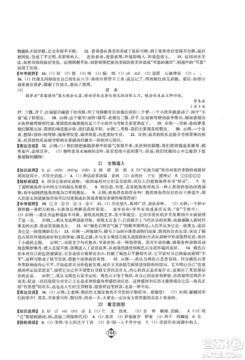 延邊大學出版社2021輕松作業(yè)本七年級語文上冊新課標人教版答案