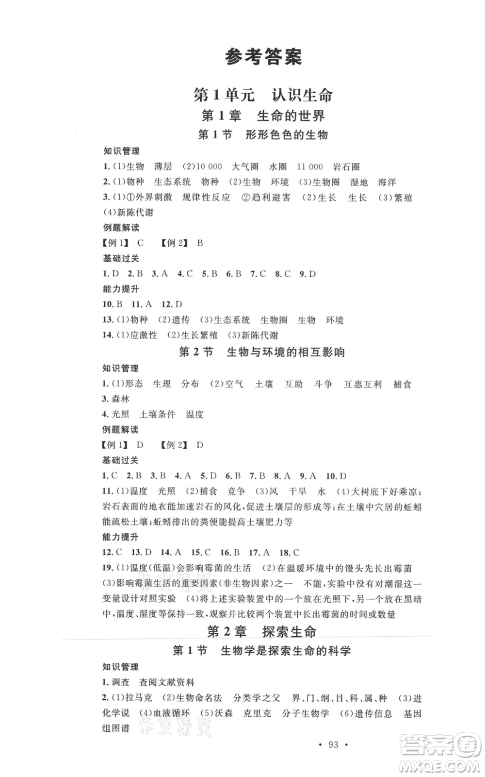 中國地圖出版社2021名校課堂七年級上冊地理北師大版圖文背記手冊參考答案