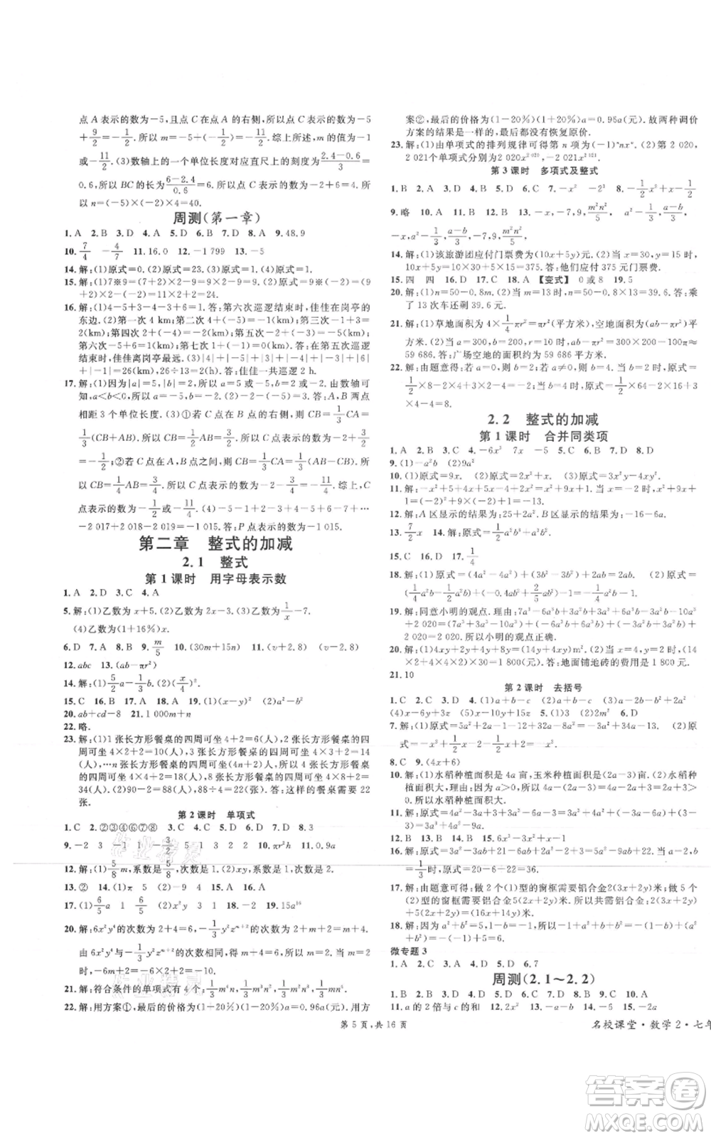 安徽師范大學(xué)出版社2021名校課堂七年級(jí)上冊(cè)數(shù)學(xué)人教版河北專版參考答案