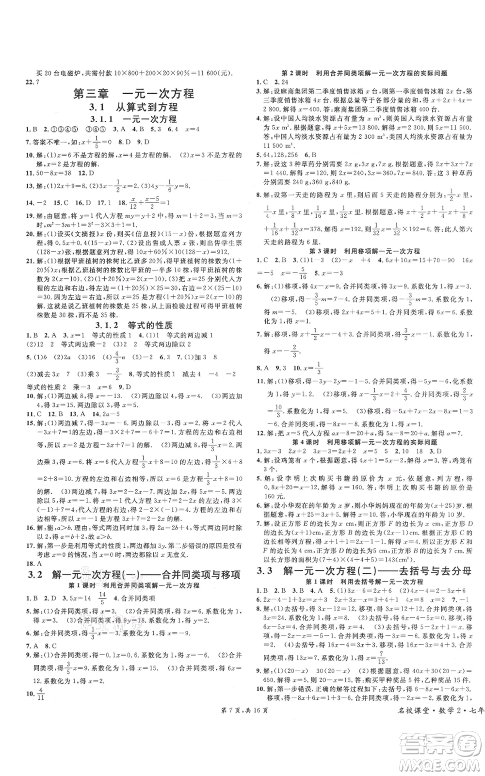 安徽師范大學(xué)出版社2021名校課堂七年級(jí)上冊(cè)數(shù)學(xué)人教版河北專版參考答案