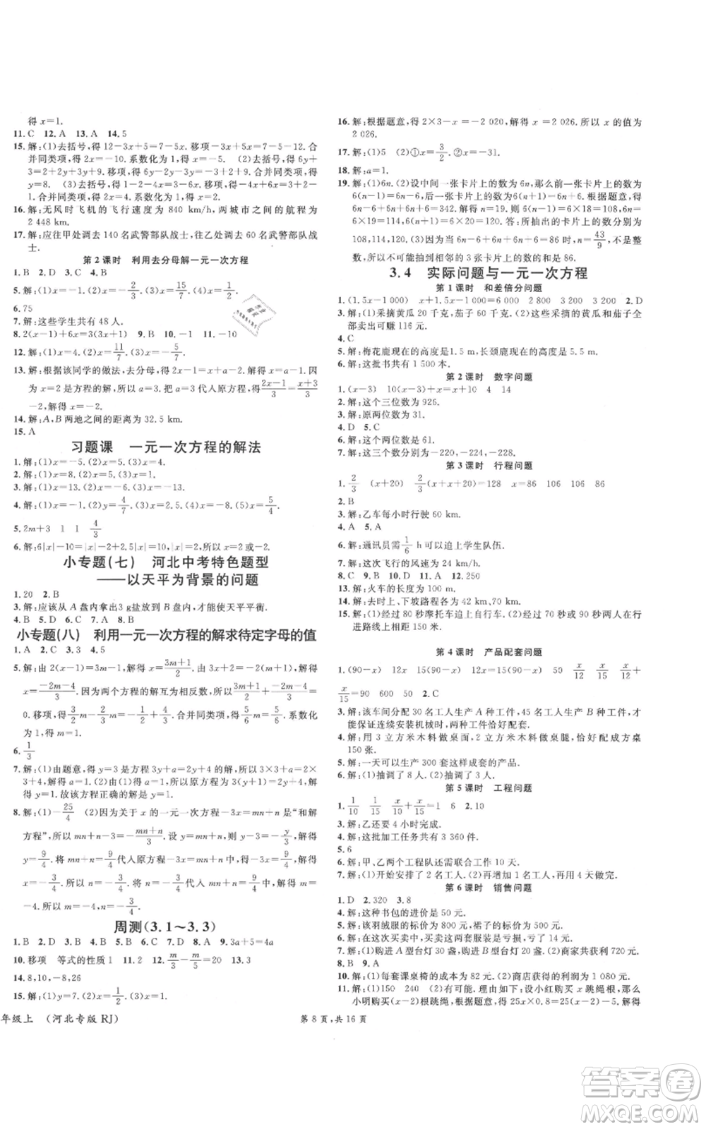 安徽師范大學(xué)出版社2021名校課堂七年級(jí)上冊(cè)數(shù)學(xué)人教版河北專版參考答案