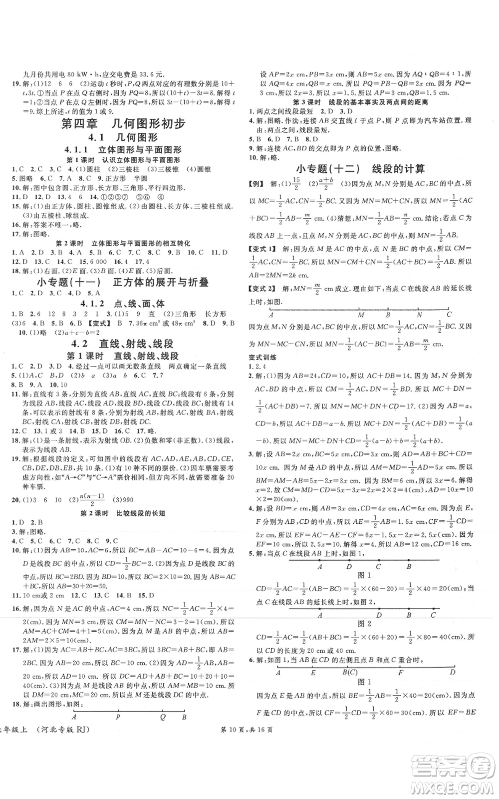 安徽師范大學(xué)出版社2021名校課堂七年級(jí)上冊(cè)數(shù)學(xué)人教版河北專版參考答案