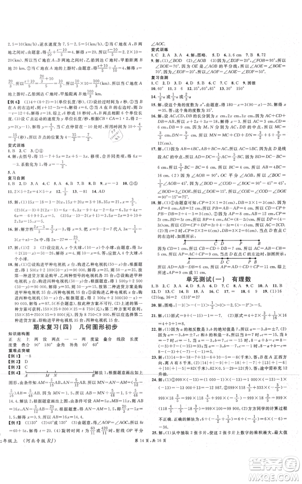 安徽師范大學(xué)出版社2021名校課堂七年級(jí)上冊(cè)數(shù)學(xué)人教版河北專版參考答案