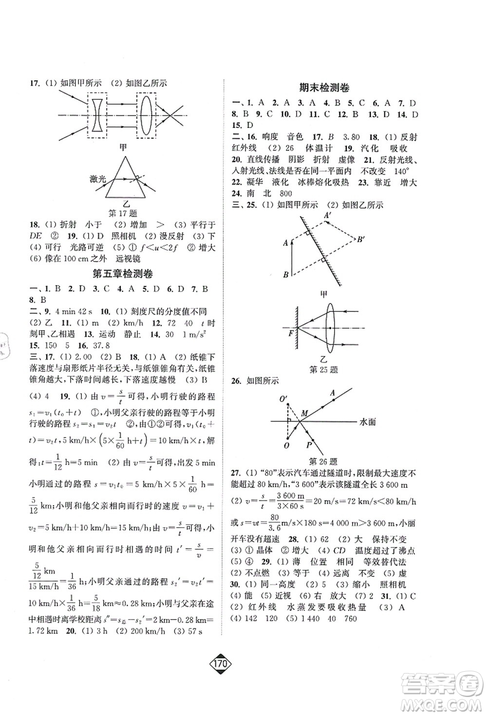 延邊大學(xué)出版社2021輕松作業(yè)本八年級物理上冊新課標(biāo)江蘇版答案