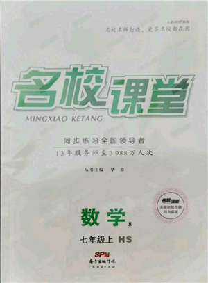 廣東經濟出版社2021名校課堂七年級上冊數(shù)學華師大版參考答案