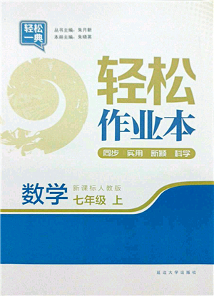 延邊大學(xué)出版社2021輕松作業(yè)本七年級(jí)數(shù)學(xué)上冊(cè)新課標(biāo)人教版答案